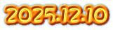 2025.12.10