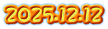 2025.12.12