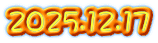 2025.12.17