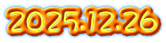 2025.12.26
