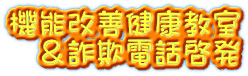 機能改善健康教室 &詐欺電話啓発