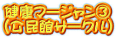 健康マージャン③ (公民館サークル)
