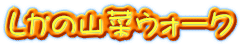 しかの山菜ウォーク