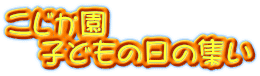 こじか園 　子どもの日の集い