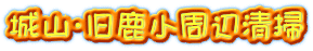 城山・旧鹿小周辺清掃