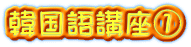 韓国語講座①