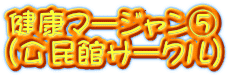 健康マージャン⑤ （公民館サークル）