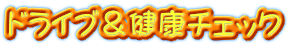 ドライブ＆健康チェック
