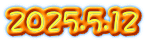 2025.5.12