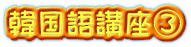 韓国語講座③