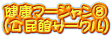 健康マージャン⑧ （公民館サークル）