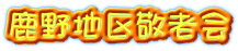 鹿野地区敬老会