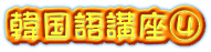 韓国語講座④