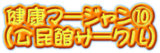 健康マージャン⑩ （公民館サークル）