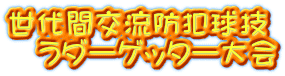 世代間交流防犯球技 ラダーゲッター大会
