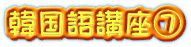 韓国語講座⑦