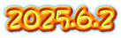 2025.6.2