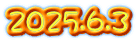 2025.6.3