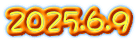 2025.6.9