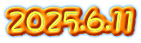 2025.6.11