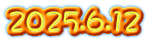 2025.6.12