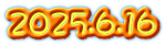 2025.6.16