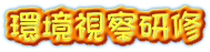 環境視察研修