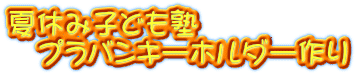 夏休み子ども塾 　プラバンキーホルダー作り