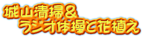 城山清掃＆ 　ラジオ体操と花植え