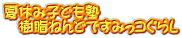 夏休み子ども塾 　樹脂ねんどですみっコぐらし