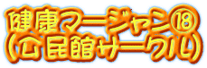 健康マージャン⑱ (公民館サークル)