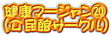 健康マージャン⑳ （公民館サークル）