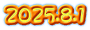 2025.8.1
