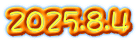 2025.8.4