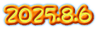 2025.8.6