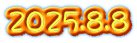 2025.8.8