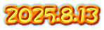 2025.8.13