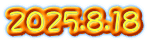 2025.8.18
