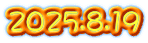 2025.8.19