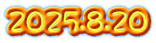 2025.8.20