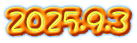 2025.9.3