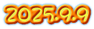 2025.9.9