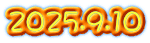2025.9.10