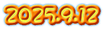 2025.9.12