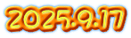2025.9.17