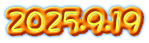 2025.9.19