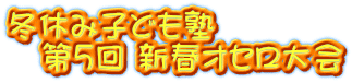冬休み子ども塾 第5回 新春オセロ大会