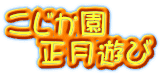 こじか園 正月遊び