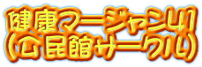 健康マージャン41 (公民館サークル)