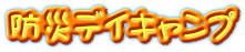防災デイキャンプ